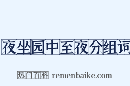 夜坐园中至夜分组词是什么意思的图片